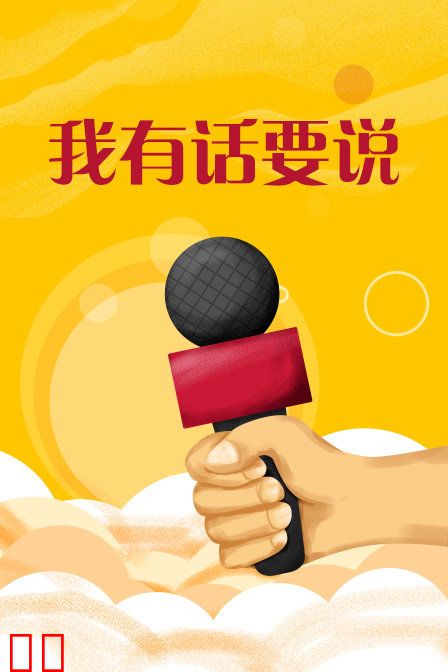 我有话要说