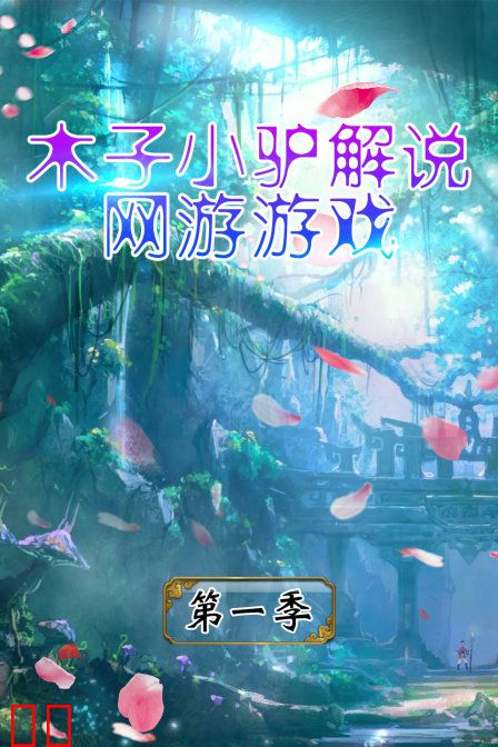 木子小驴解说网游游戏 第一季