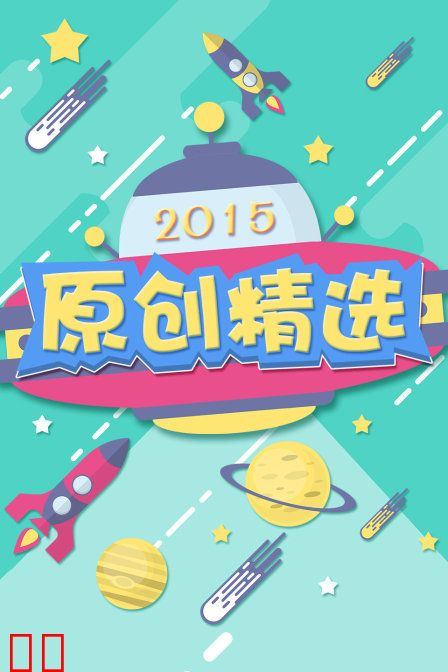 原创精选 2015