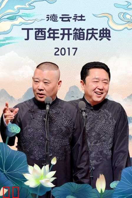 德云社丁酉年开箱庆典 2017