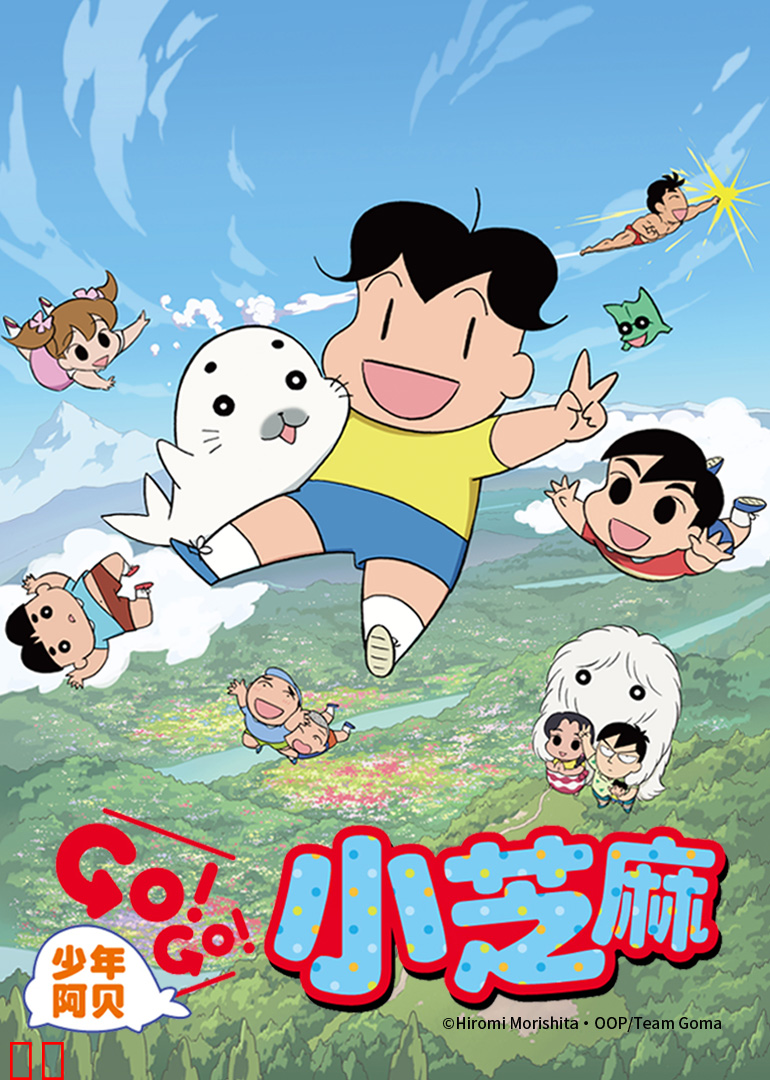 少年阿贝 GO!GO!小芝麻 第二季（日语）