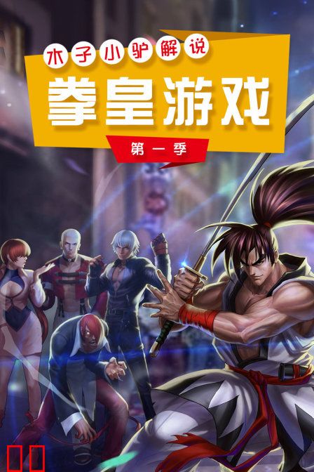 木子小驴解说拳皇游戏 第一季