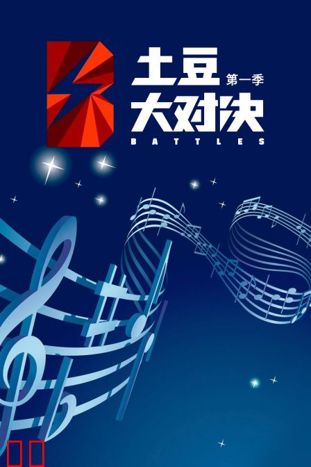 土豆大对决 第一季