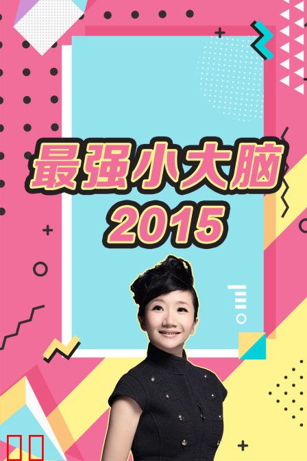 最强小大脑 2015