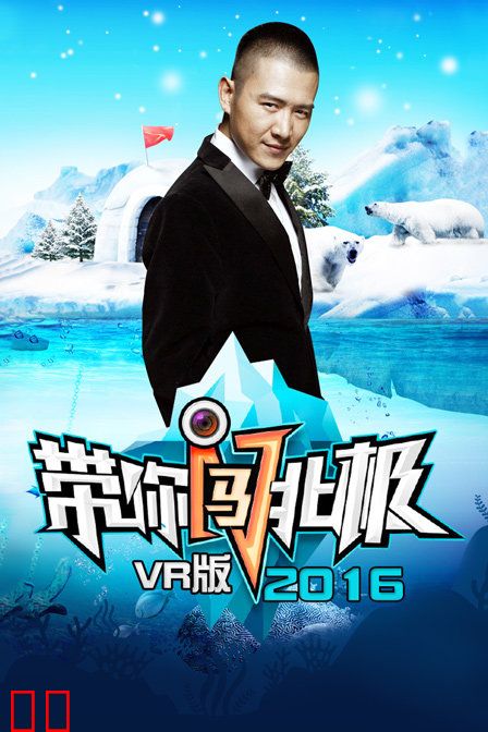 带你闯北极 VR版 2016