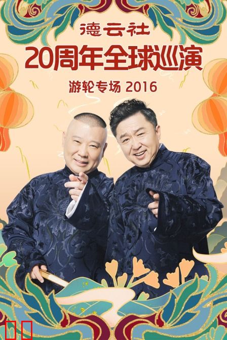 德云社20周年全球巡演游轮专场 2016