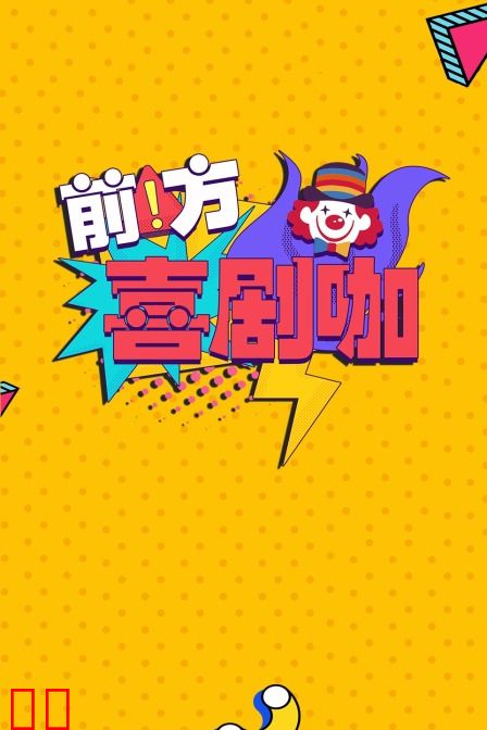 前方喜剧咖
