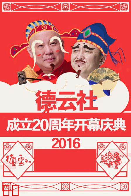 德云社成立20周年开幕庆典 2016