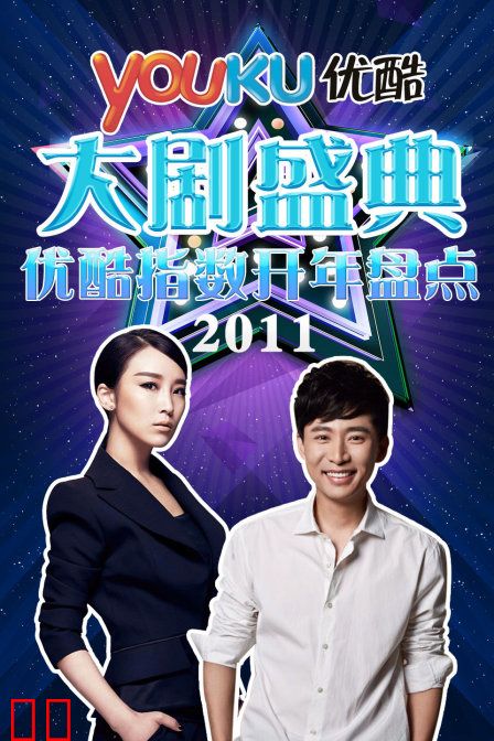 优酷大剧盛典 2011优酷指数开年盘点