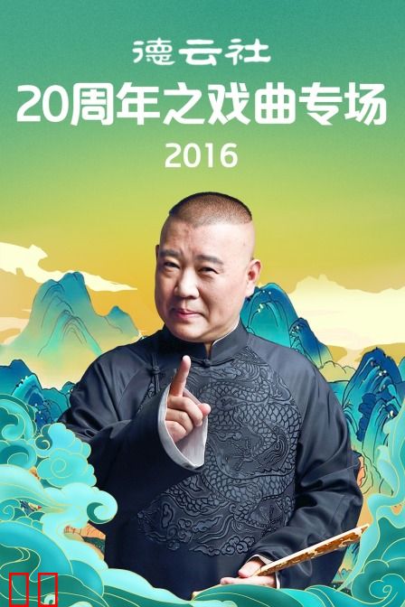 德云社20周年之戏曲专场 2016