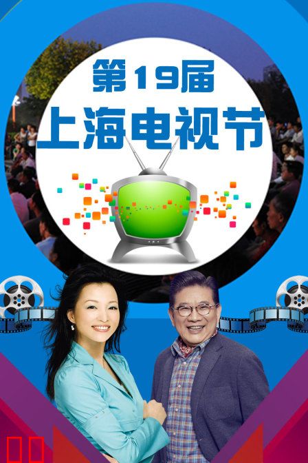 第19届上海电视节