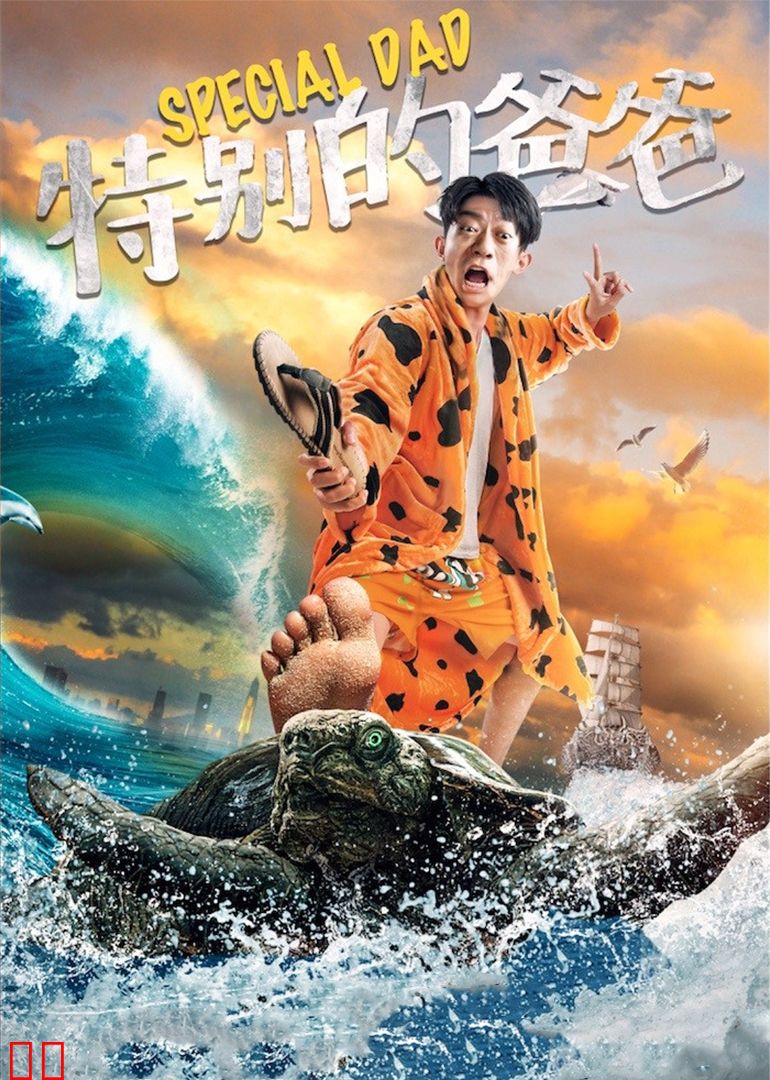 特别的爸爸