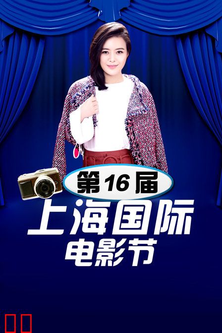 第16届上海国际电影节