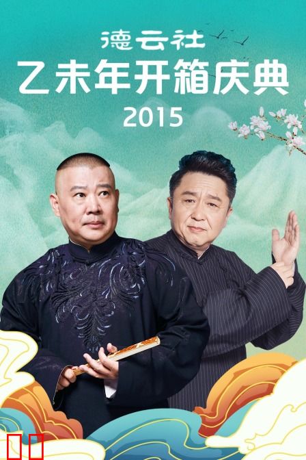 德云社乙未年开箱庆典 2015