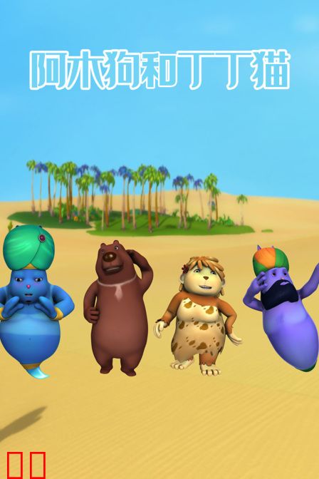 阿木狗和丁丁猫