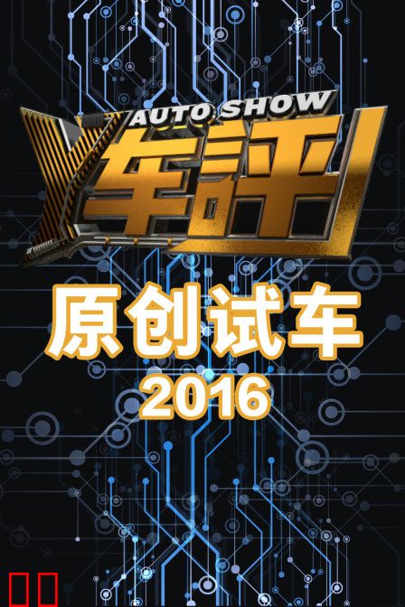 Y车评原创试车 2016