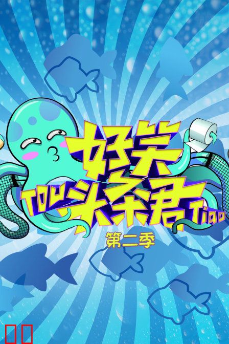 好笑头条君 第二季