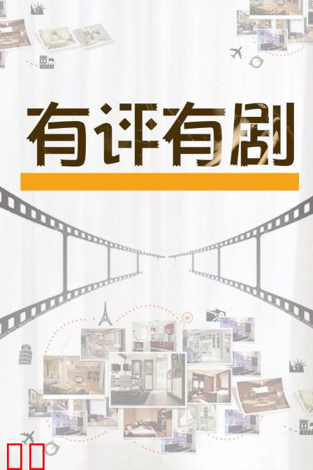 有评有剧