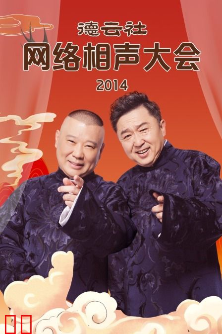 德云社网络相声大会 2014