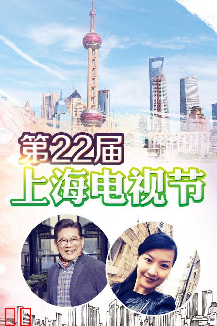 第22届上海电视节