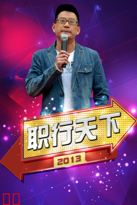 职行天下 2013
