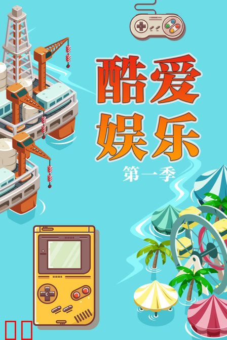 酷爱娱乐 第一季