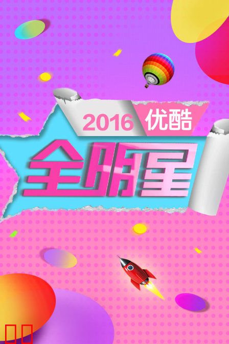 优酷全明星 2016