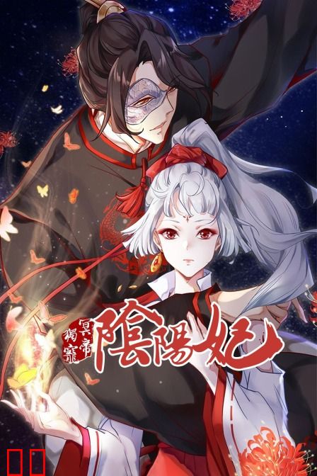 冥帝独宠阴阳妃