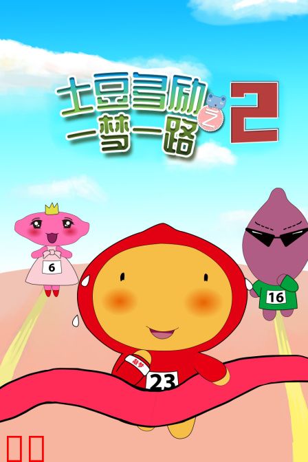 土豆多励之一梦一路 第二季