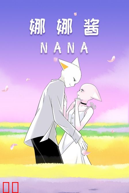 nana 娜娜酱
