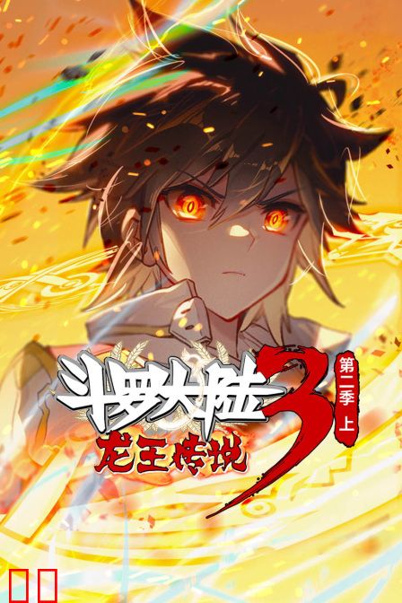斗罗大陆3龙王传说 第二季（上）