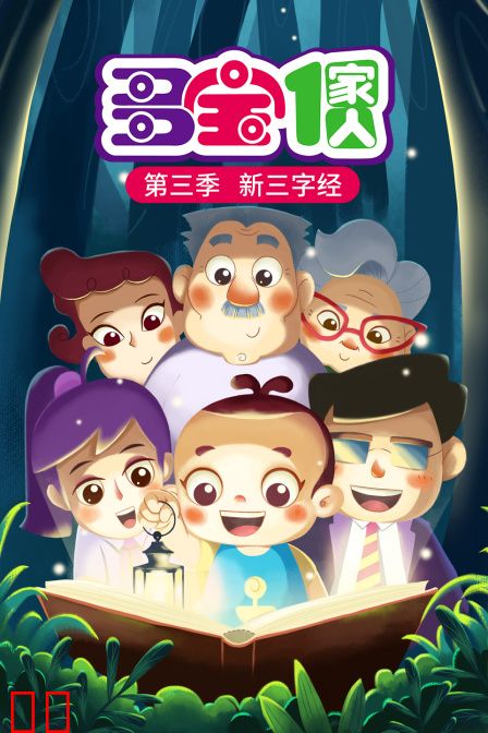 多宝一家人 第三季 新三字经