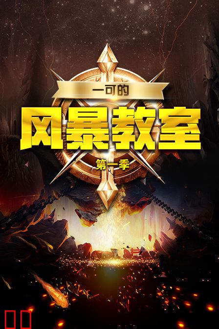 一可的风暴教室 第一季