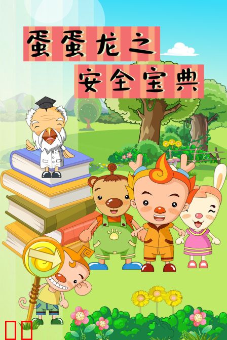 蛋蛋龙之安全宝典