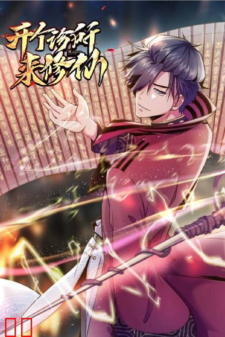 开个诊所来修仙