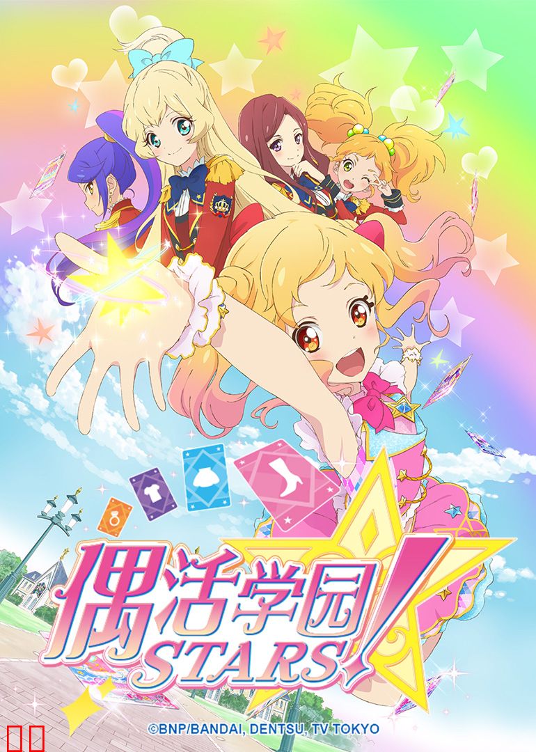 偶活学园 STARS！ 第一季（普通话）