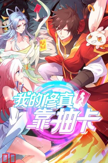 我的修真靠抽卡