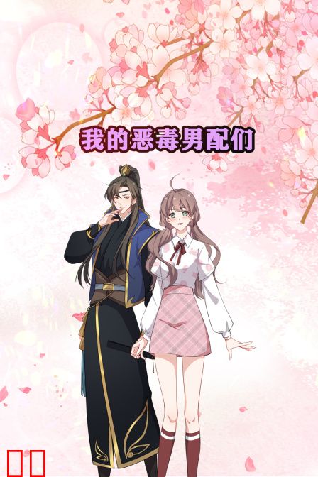 我的恶毒男配们