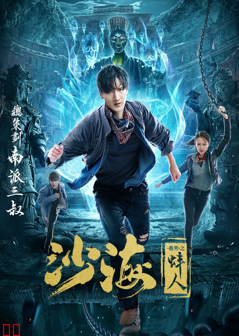 沙海番外之蚌人