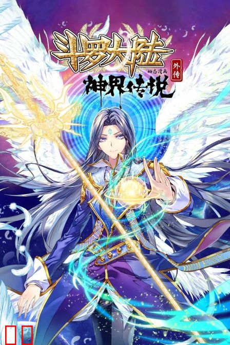 斗罗大陆外传神界传说 动态漫画
