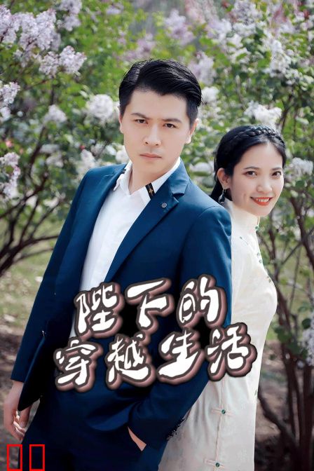 陛下的穿越生活