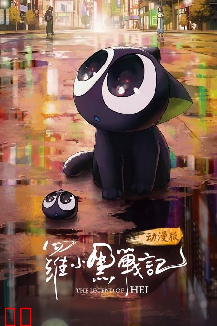 罗小黑战记 动漫版