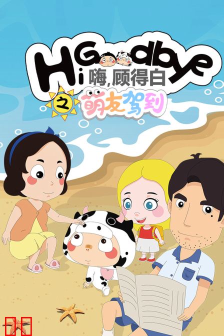 嗨，顾得白之萌友驾到