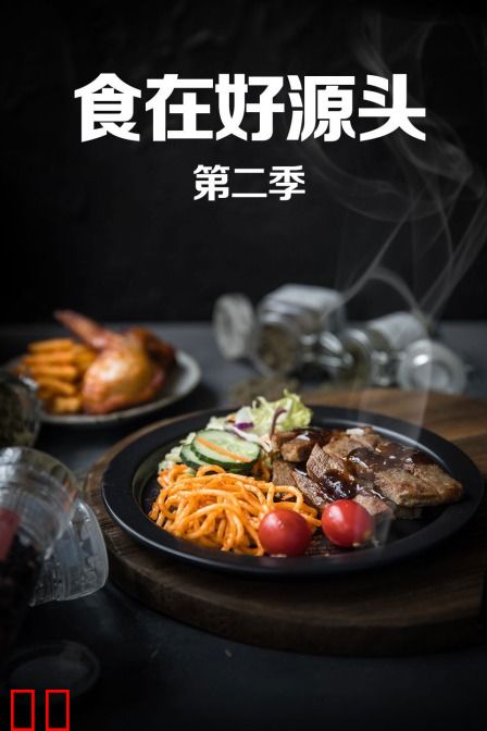 食在好源头 第二季