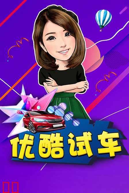 优酷试车