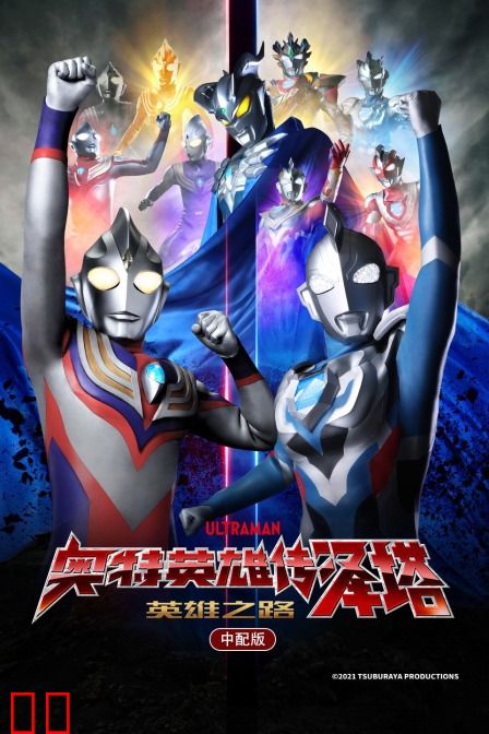 奥特英雄传泽塔 英雄之路 中配版