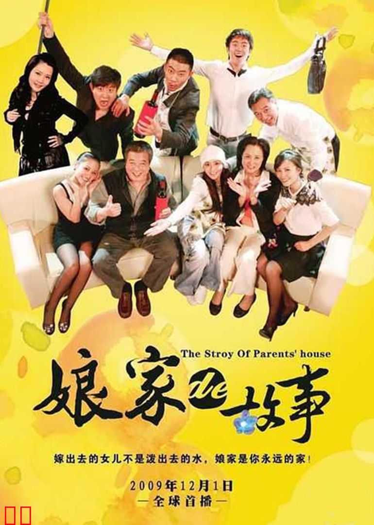 娘家的故事(上)