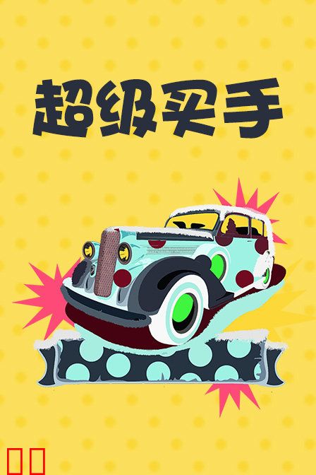 超级买手