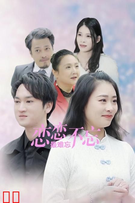 恋恋不忘最难忘