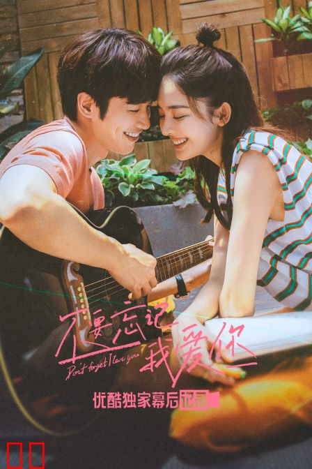 《不要忘记我爱你》优酷独家幕后记录